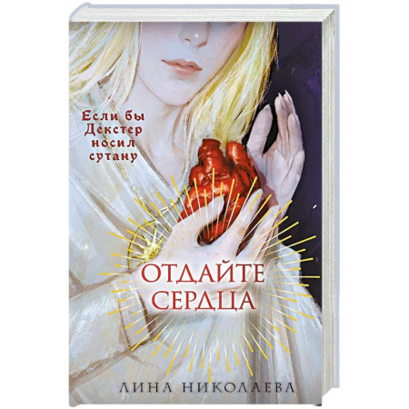 Русское фэнтези, книга Отдайте сердца заказать