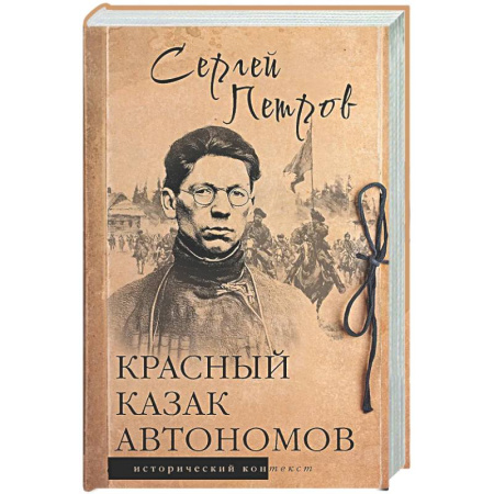 Россия в XIX - начале XX вв., книга Красный казак Автономов заказать
