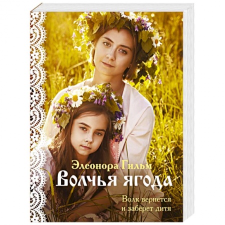 Отечественный любовный роман, книга Волчья ягода заказать