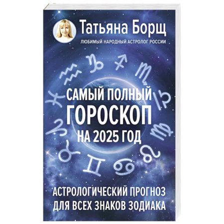 Гороскопы, книга Самый полный гороскоп на 2025 год. Астрологический прогноз для всех знаков Зодиака заказать