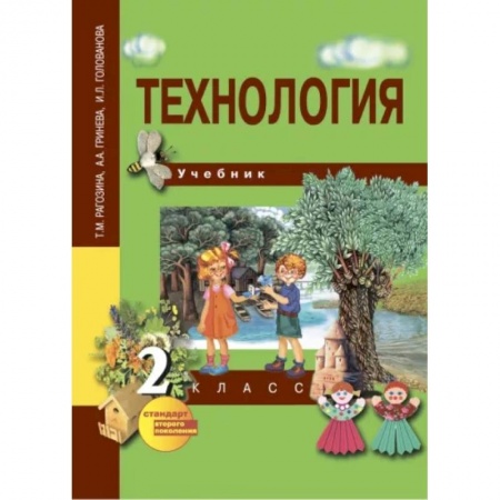 Технология, книга Технология. 2 класс. Учебник. ФГОС заказать
