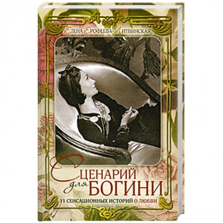 Книги, книга Сценарий для богини. 11 сенсационных историй о любви заказать