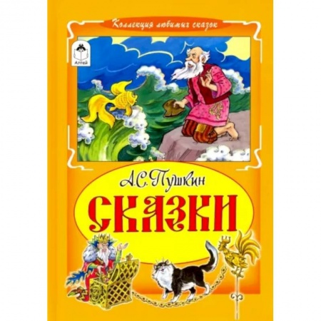 Сказки отечественных писателей, книга Александр Пушкин: Сказки заказать