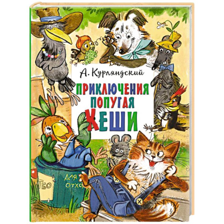 Приключения. Детективы, книга Приключения попугая Кеши заказать