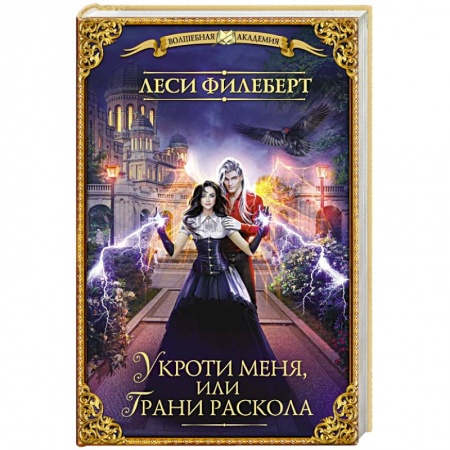 Русское фэнтези, книга Укроти меня, или Грани раскола заказать