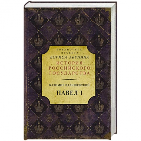 Исторический роман, книга Павел I заказать
