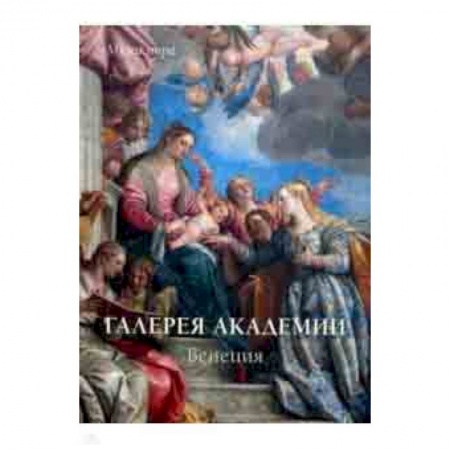 Музеи мира, книга Галереи Академии. Венеция заказать