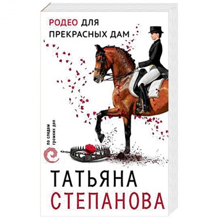 Отечественный женский детектив, книга Родео для прекрасных дам заказать