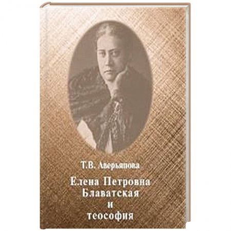 Теософия (Е. Блаватская), книга Елена Петровна Блаватская и теософия заказать
