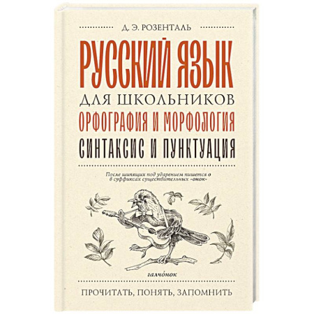 Русский язык. Учебные пособия, книга Русский язык для школьников. Орфография и морфология. Синтаксис и пунктуация заказать