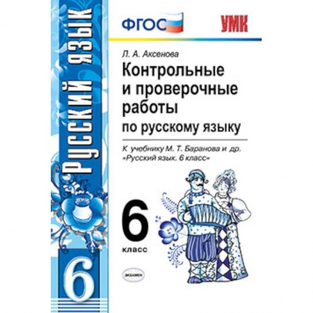 Книги, книга Русский язык. 6 класс. Контрольные и проверочные работы к учебнику М. Т. Баранова и др. ФГОС заказать