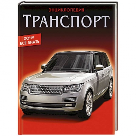 Книги, книга Энциклопедия. Транспорт заказать