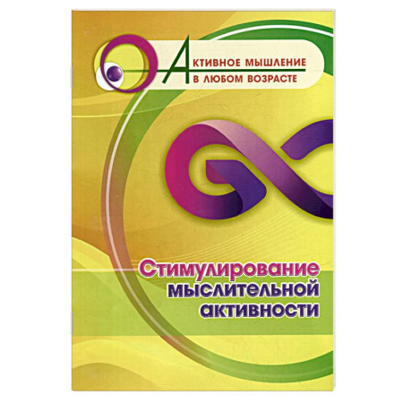 Психологическая практика, книга Стимулирование мыслительной активности заказать