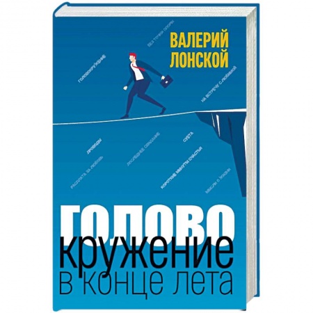 Русская современная проза, книга Головокружение в конце лета заказать