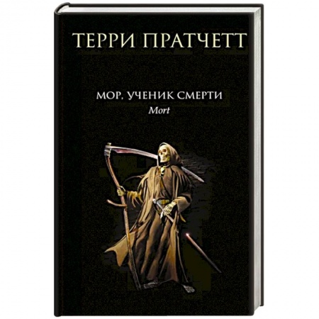 Зарубежное фэнтези, книга Мор, ученик Смерти заказать