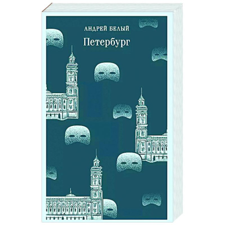 Русская классика, книга Петербург заказать