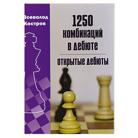 Шахматы. Шашки, книга 1250 комбинаций в дебюте. Открытые дебюты заказать