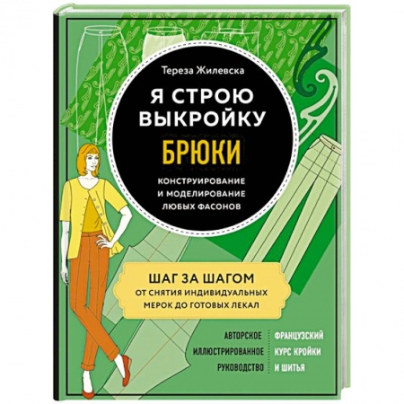 Шитьё, книга Я строю выкройку. Брюки. Конструирование и моделирование любых фасонов заказать