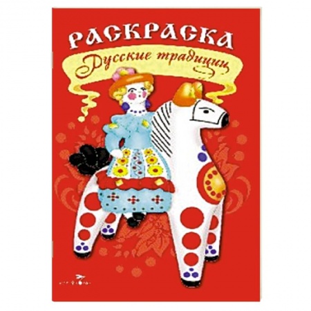 Книги, книга Раскраска. Русские традиции заказать