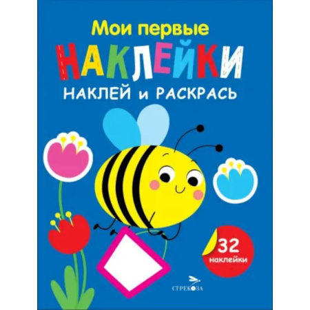 Раскраски, книга Наклей и раскрась. Выпуск 5. Пчелка заказать