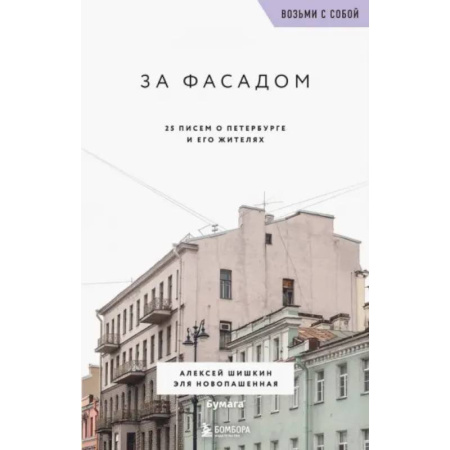 Санкт-Петербург и окрестности, книга За фасадом. 25 писем о Петербурге и его жителях заказать