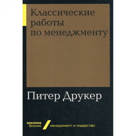 Общий менеджмент, книга Классические работы по менеджменту заказать