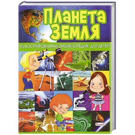 Книги, книга Планета Земля. Иллюстрированная энциклопедия для детей заказать
