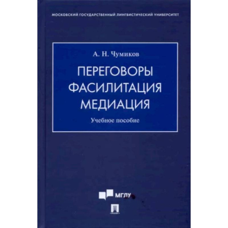 Деловое общение и этикет, книга Переговоры - фасилитация - медиация. Учебное пособие заказать