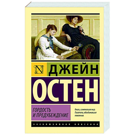 Зарубежная классика, книга Гордость и предубеждение заказать