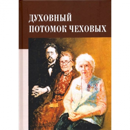 Мемуары, биографии, книга Духовный потомок Чеховых заказать