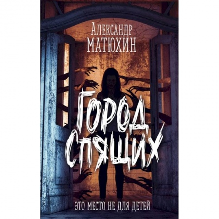 Мистика. Фантастика. Фэнтези, книга Город Спящих заказать