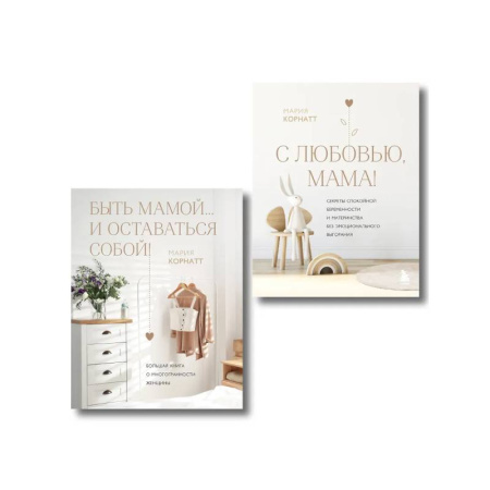 Психология для родителей, книга Комплект из 2 книг: Комфортная беременность, роды и материнство заказать
