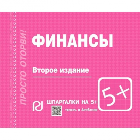 Экономика. Управление. Бизнес, книга Финансы. Шпаргалка заказать