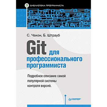 Git для профессионального программиста Git для профессионального программиста