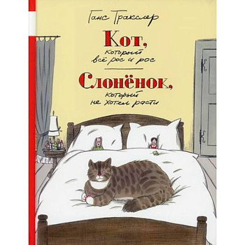 Кот, который все рос и рос. Слоненок, который не хотел расти Кот, который все рос и рос. Слоненок, который не хотел расти