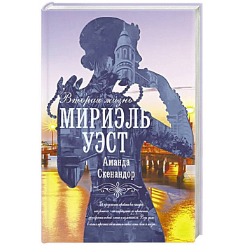 Вторая жизнь Мириэль Уэст Вторая жизнь Мириэль Уэст