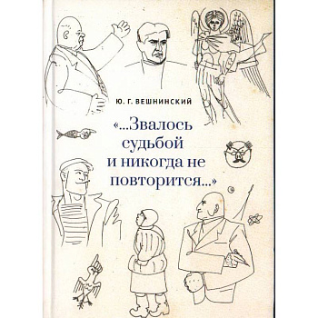Звалось судьбой и никогда не повторится Звалось судьбой и никогда не повторится