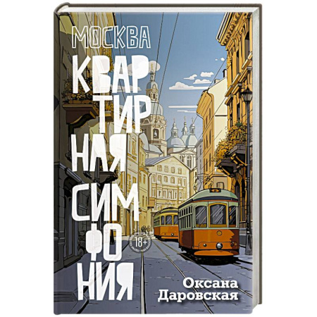 Русская современная проза, книга Москва. Квартирная симфония заказать