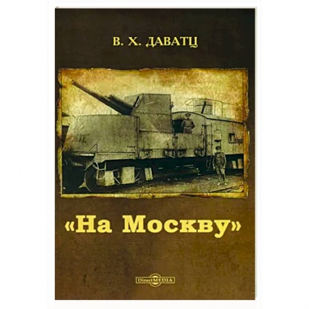 Военные действия, сражения, книга На Москву заказать