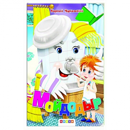 Книги для дошкольников (4-6 лет), книга Мойдодыр заказать