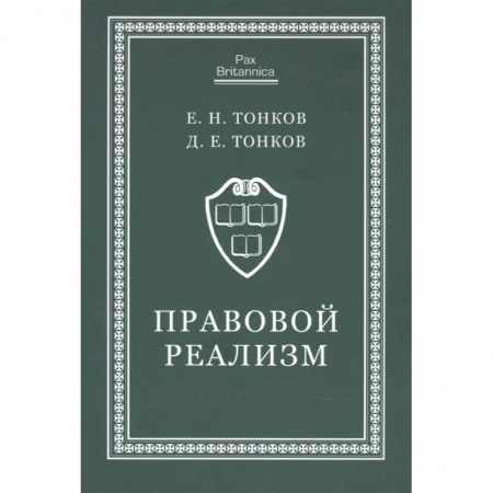 Юриспруденция. Общие вопросы права, книга Правовой реализм:монография заказать