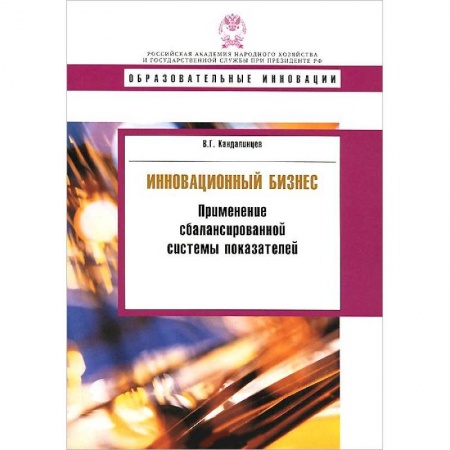 Управленческие решения, книга Инновационный бизнес. Применение сбалансированной системы показателей заказать