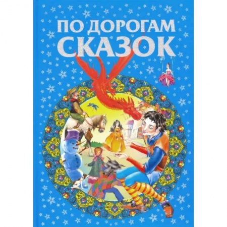 Сборники сказок, книга По дорогам сказок заказать