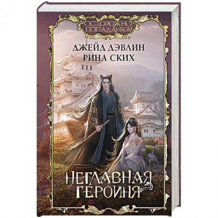 Русское фэнтези, книга Неглавная героиня заказать