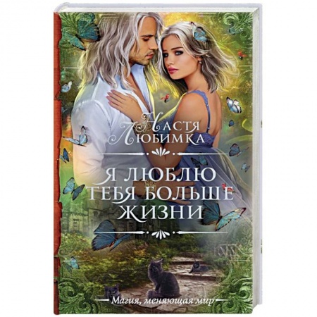Русское фэнтези, книга Я люблю тебя больше жизни заказать