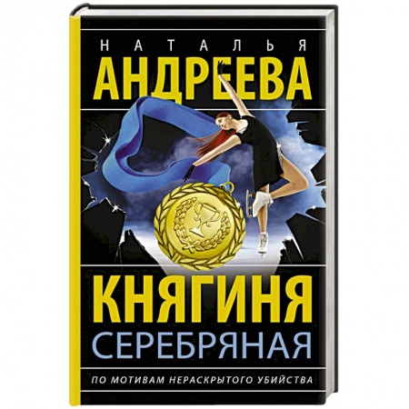 Отечественный женский детектив, книга Княгиня Серебряная заказать