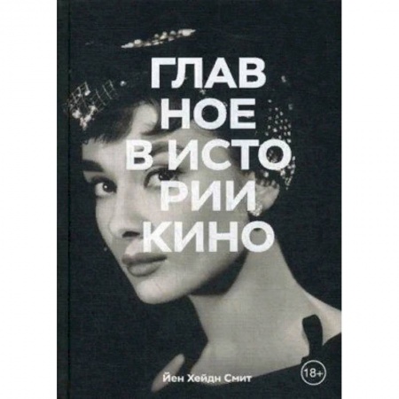 Кино. Киноискусство, книга Главное в истории кино. Фильмы, жанры, приемы, направления заказать
