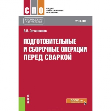 Промышленность. Энергетика, книга Подготовительные и сборочные операции перед сваркой. Учебник заказать