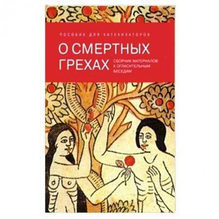 Проповеди, поучения, беседы, письма, книга О смертных грехах. Сборник материалов к огласительным беседам заказать