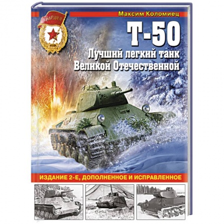 История, книга Т-50. Лучший легкий танк Великой Отечественной заказать